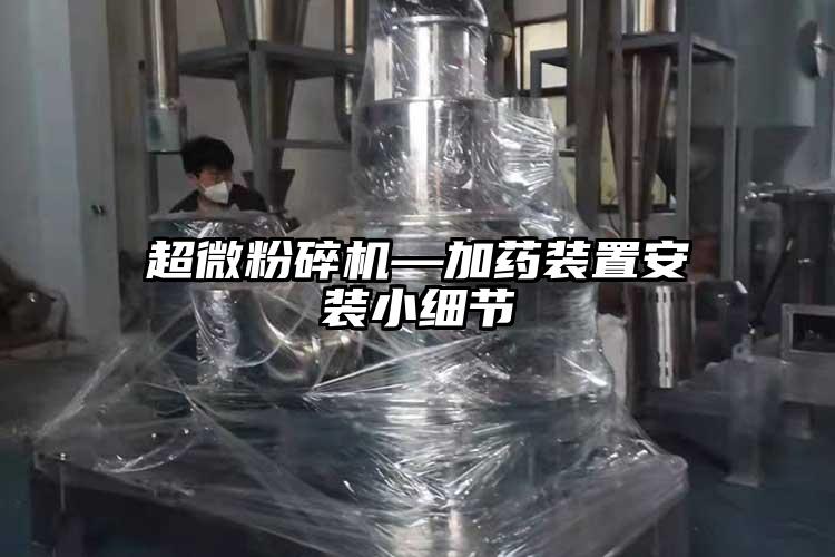 超微粉色视频黄片—加藥裝置安裝小細節